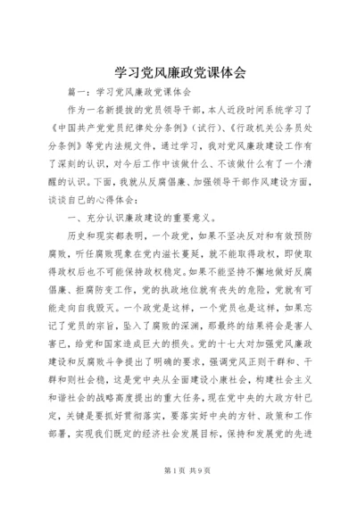 学习党风廉政党课体会.docx