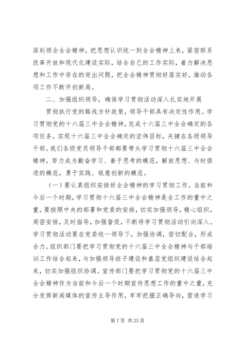 在学习贯彻党的十六届三中全会精神党员领导干部会议上的讲话.docx