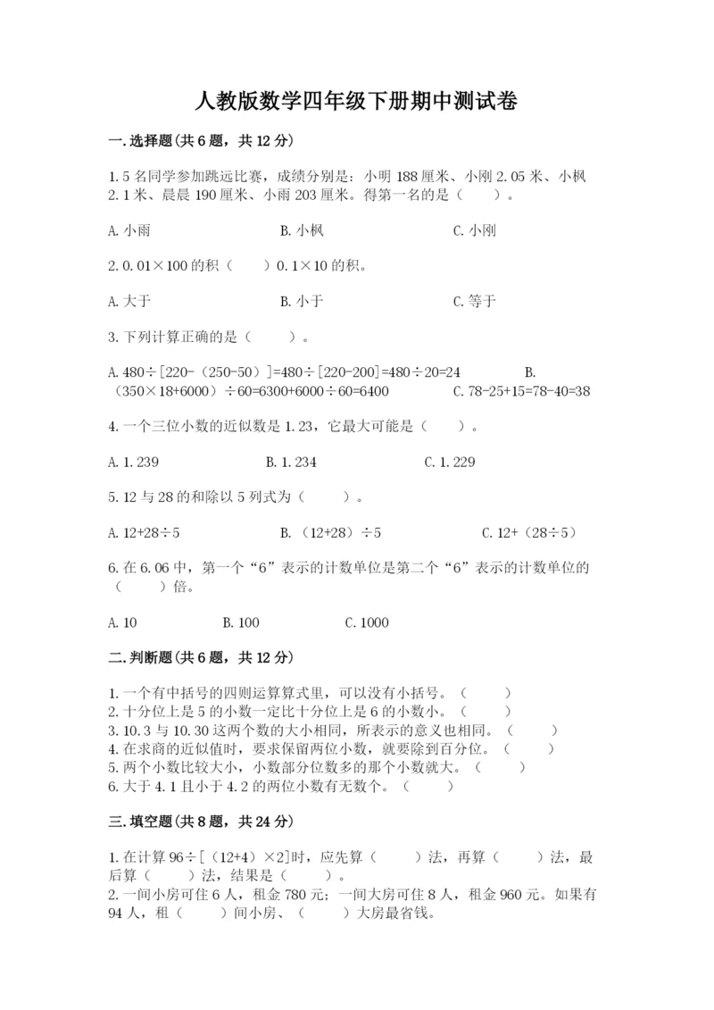 人教版数学四年级下册期中测试卷【达标题】.docx