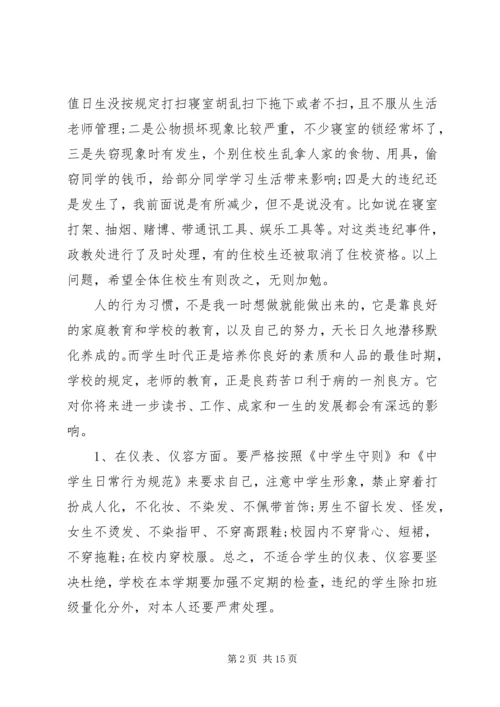 初中住校生会议讲话稿3篇.docx