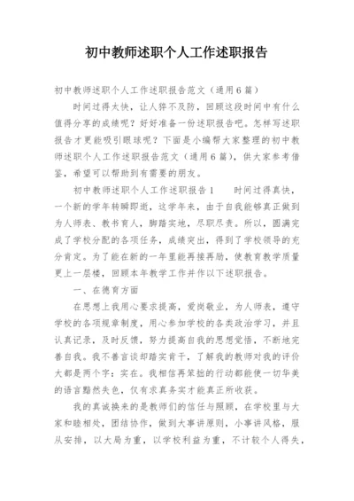 初中教师述职个人工作述职报告.docx