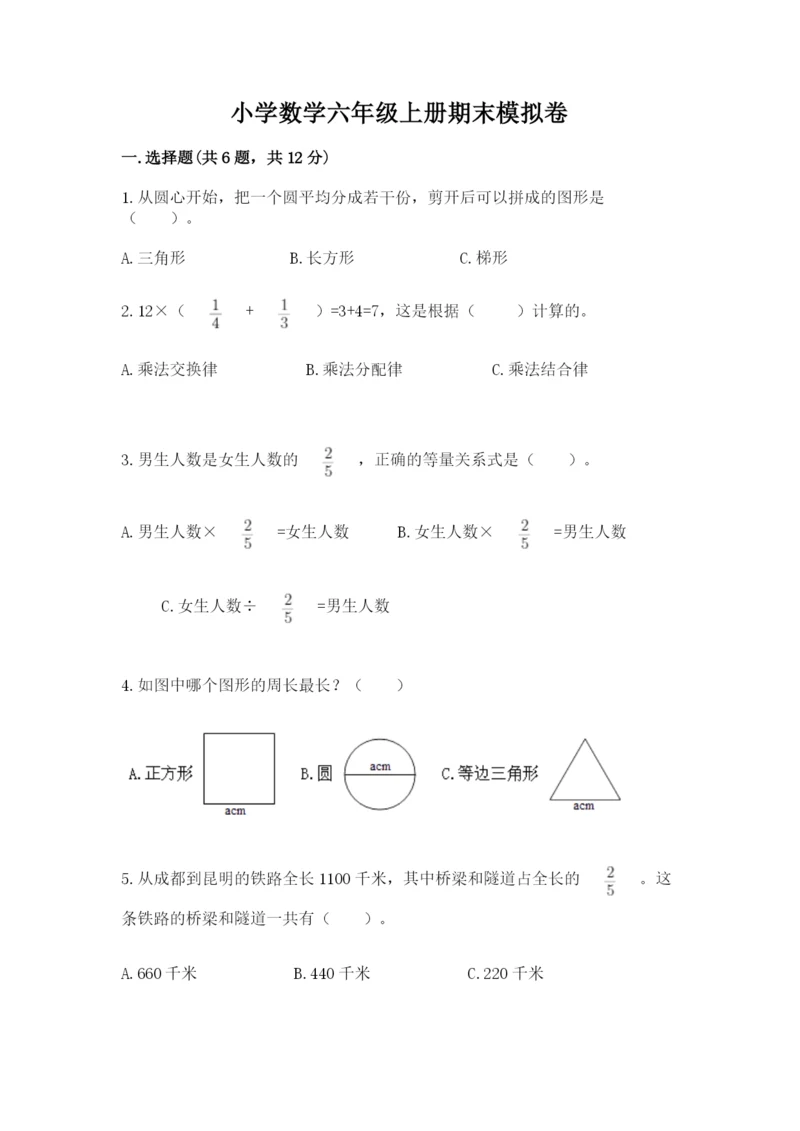 小学数学六年级上册期末模拟卷附答案【综合卷】.docx