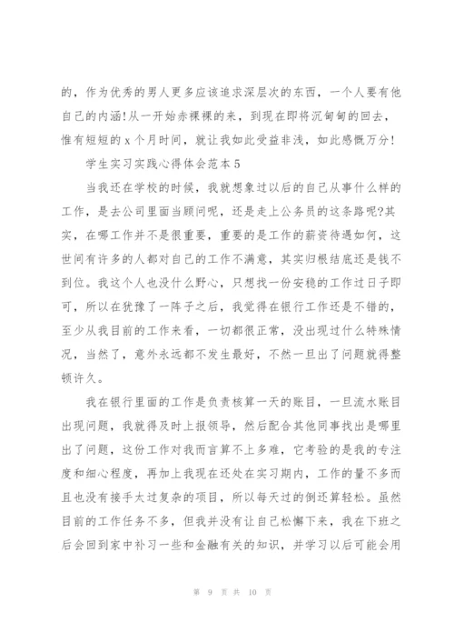 学生实习实践心得体会范本2022.docx