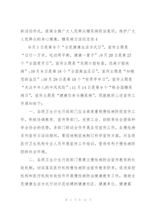 糖尿病日活动总结.docx