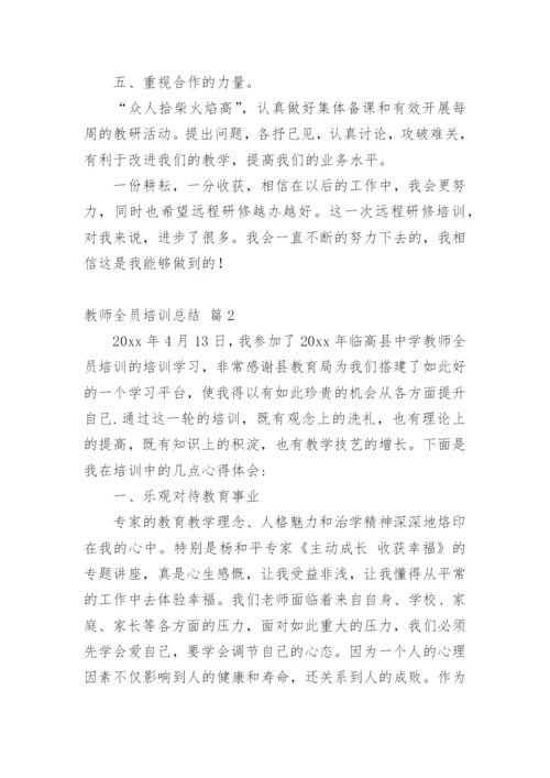 教师全员培训总结.docx