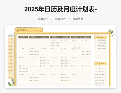 2025年日历及月度计划表-12个月