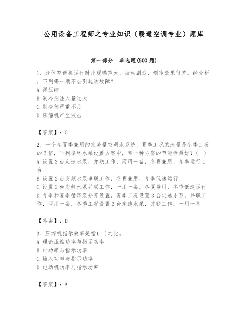 公用设备工程师之专业知识（暖通空调专业）题库及答案（精品）.docx