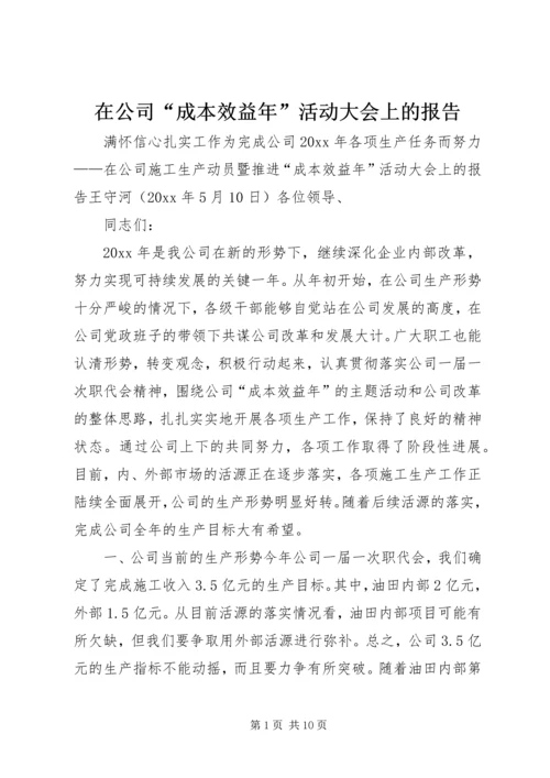 在公司“成本效益年”活动大会上的报告.docx