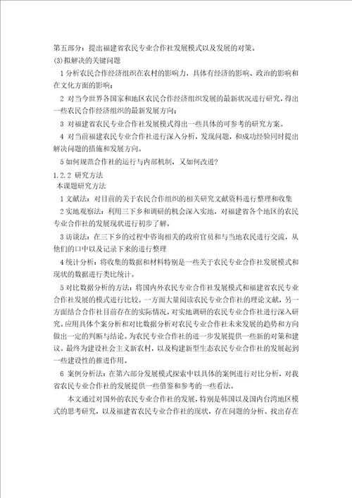 福建省农民专业合作社发展对策研究农村与区域发展专业毕业论文