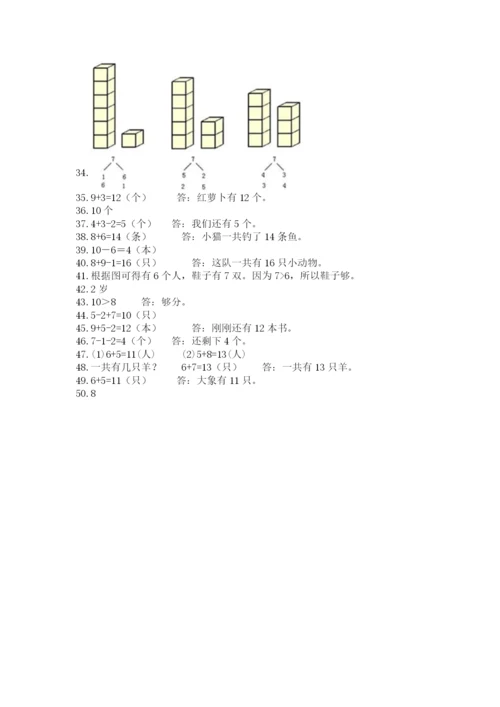 小学一年级上册数学解决问题50道及完整答案【夺冠系列】.docx