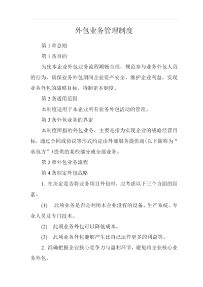 公司外包业务管理制度.docx