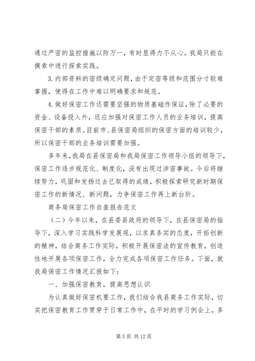 商务局保密工作自查报告范文.docx