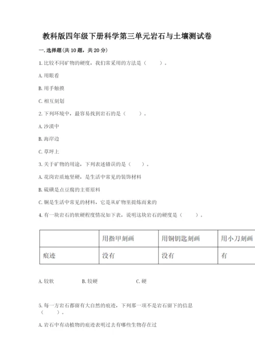 教科版四年级下册科学第三单元岩石与土壤测试卷附答案（综合题）.docx