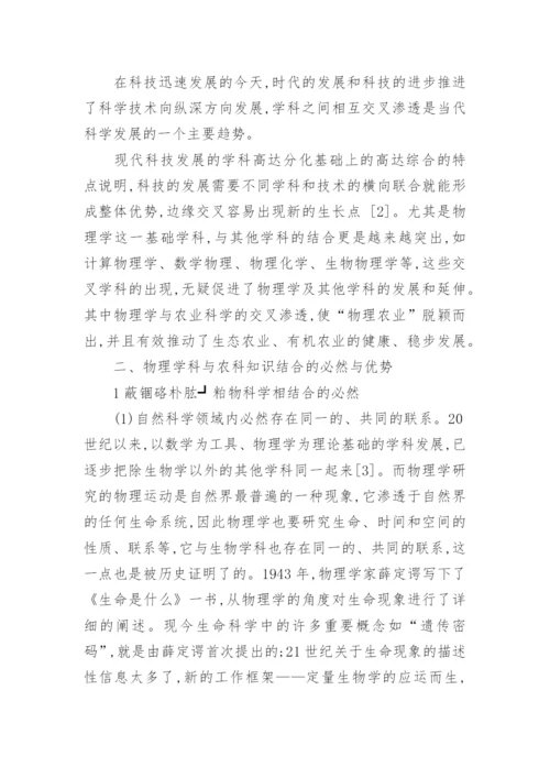 对物理学科与农业学科结合的探索与思考论文.docx