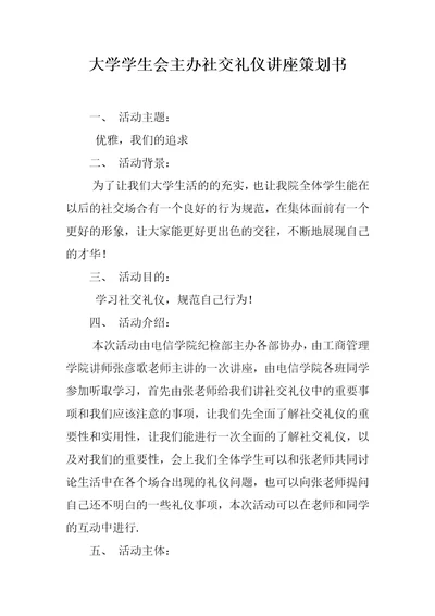 大学学生会主办社交礼仪讲座策划书