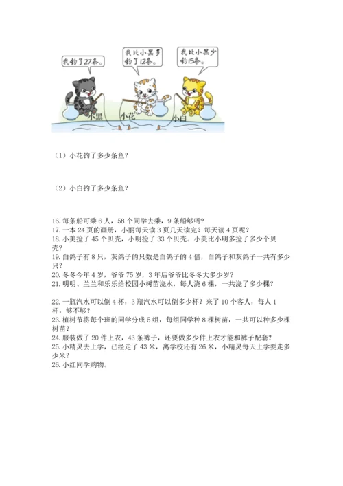 二年级上册数学应用题100道【网校专用】.docx