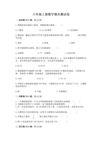 六年级上册数学期末测试卷带答案（满分必刷）.docx