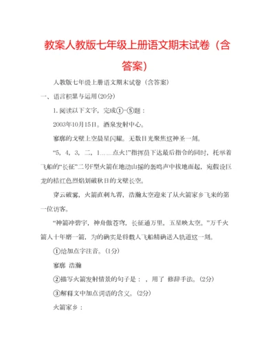 2023年教案人教版七年级上册语文期末试卷（含答案）.docx