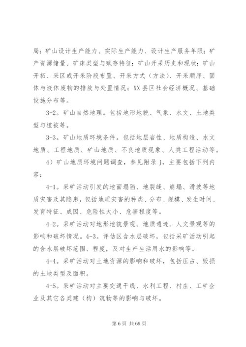 地质环境保护恢复与治理方案编制规范.docx