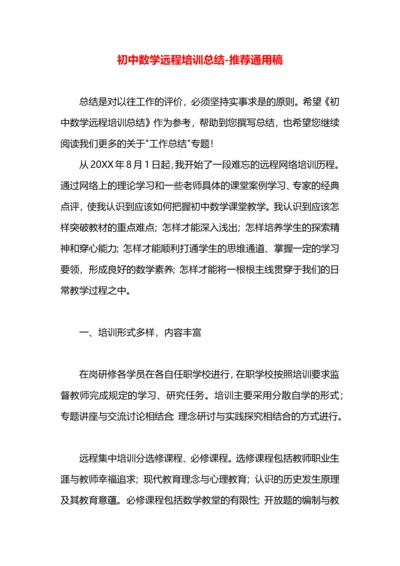 初中数学远程培训总结.docx