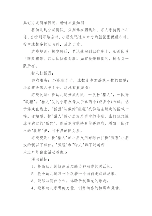 大班户外自主活动教案_2.docx