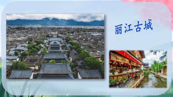 20《一滴水经过丽江》课件