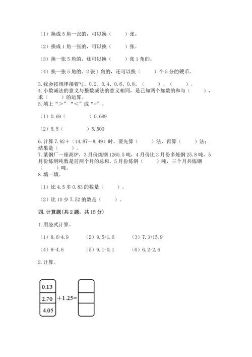 苏教版五年级上册数学第四单元 小数加法和减法 测试卷【培优】.docx