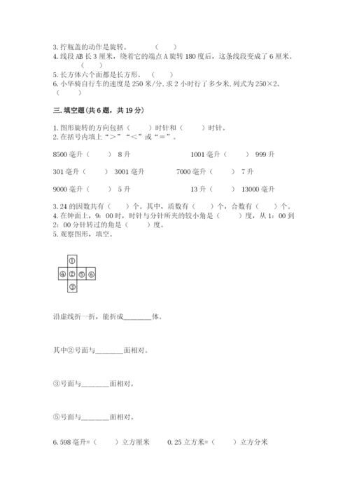 人教版五年级下册数学期末考试卷及参考答案【新】.docx