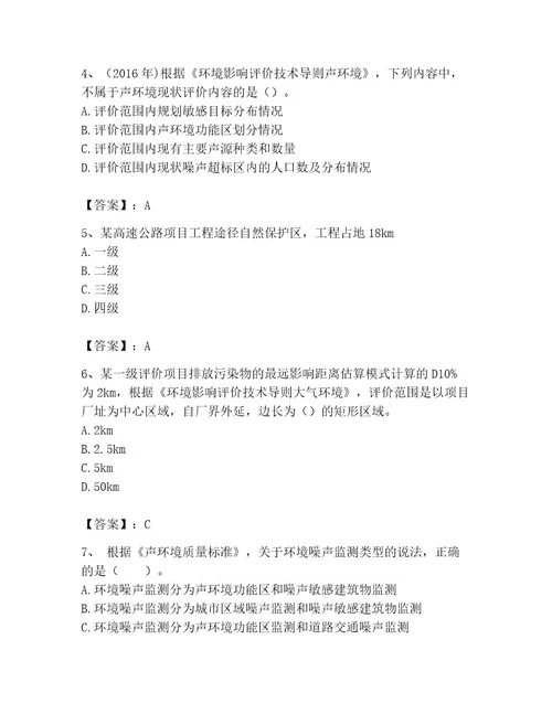 环境影响评价工程师之环评技术导则与标准考试题库附参考答案（综合卷）