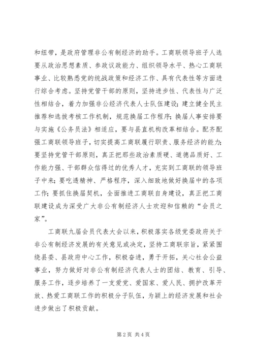 县委副书记在工商联换届工作会议上的讲话 (2).docx