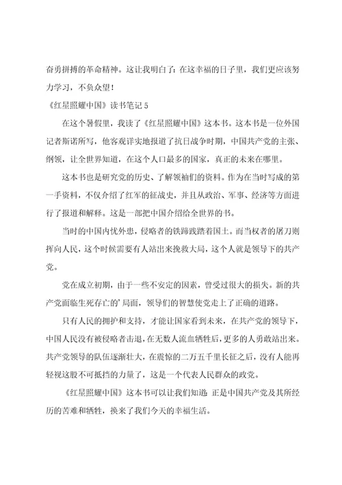 红星照耀中国读书笔记红星照耀中国112章读书笔记