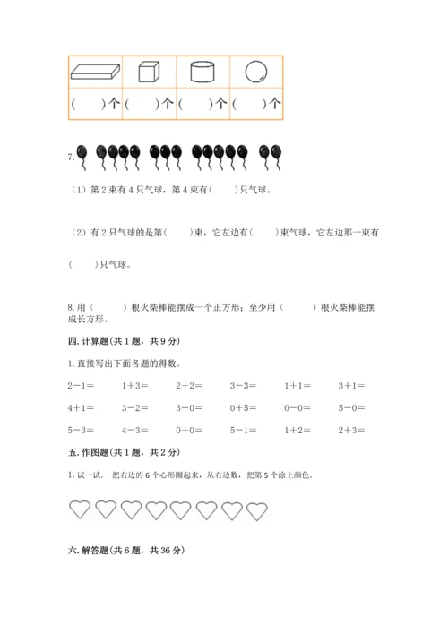 人教版一年级上册数学期中测试卷附完整答案【典优】.docx