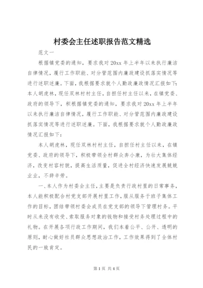 村委会主任述职报告范文精选.docx