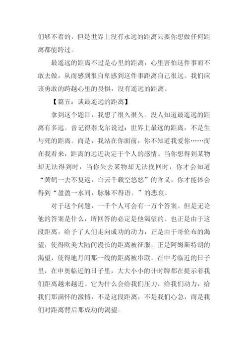 最遥远的距离议论文.docx