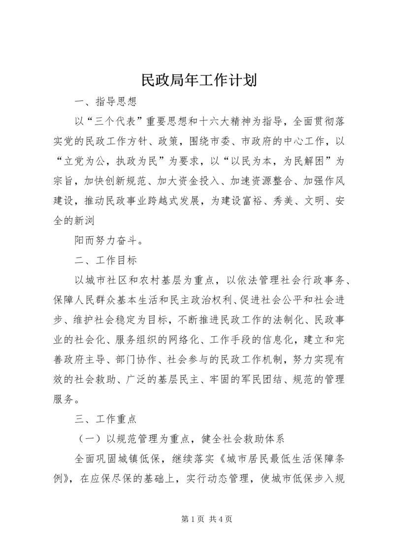 民政局年工作计划 (4).docx