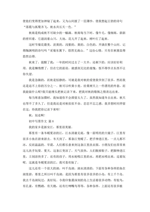 初中写景作文锦集9篇.docx