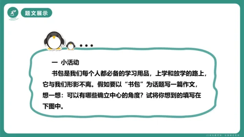 第三单元 写作 如何突出中心 课件-【课堂无忧】新课标同步核心素养课堂