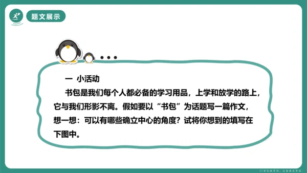 第三单元 写作 如何突出中心 课件-【课堂无忧】新课标同步核心素养课堂