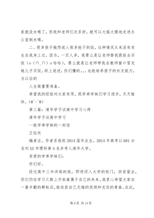 第一篇：高中的学习心得.docx