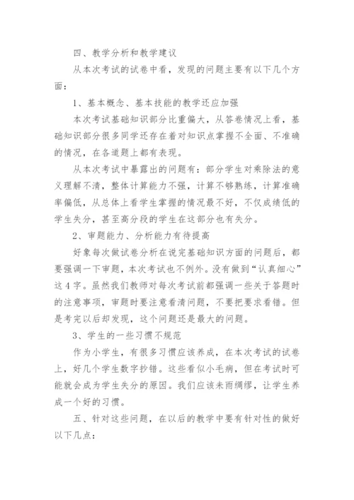 小学数学试卷分析总结.docx