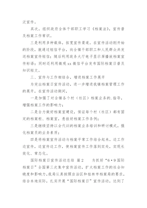 国际档案日宣传活动总结.docx