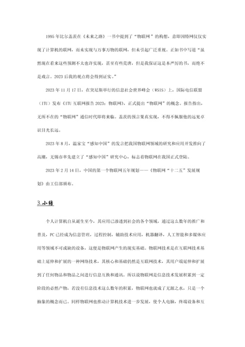 物联网与计算机技术.docx