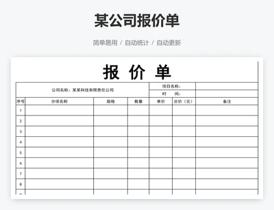 某公司报价单