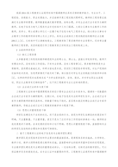 基于工程教育认证的电子信息类专业教学团队建设.docx