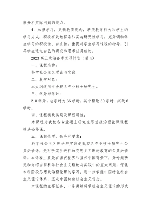 2023高三政治备考复习计划范文（精选7篇）.docx