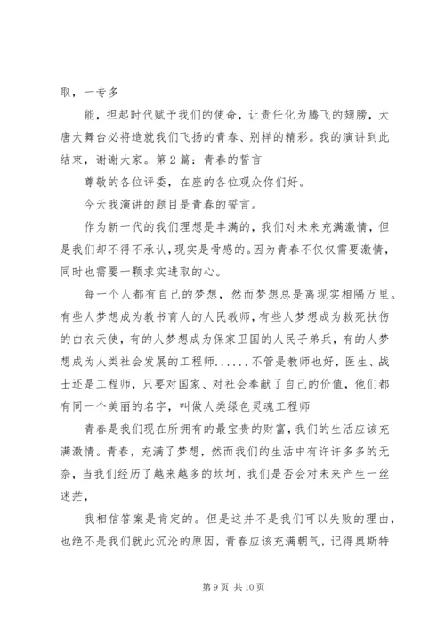 以青春为题的演讲稿.docx