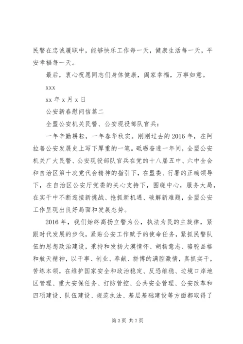 公安新春慰问信.docx