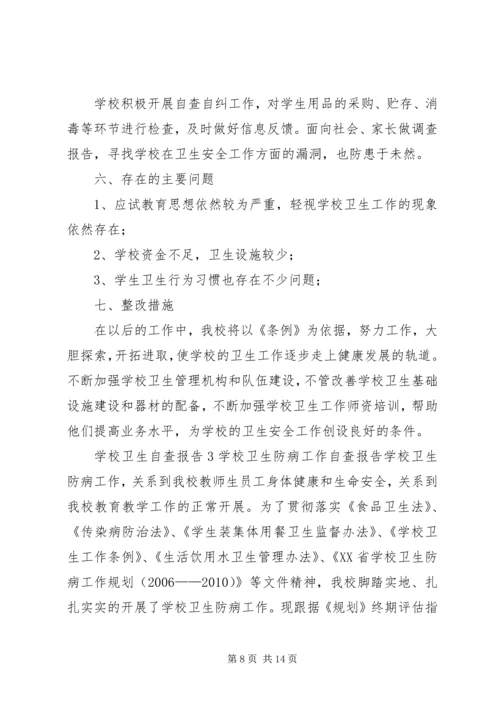学校卫生工作自查报告副本 (3).docx
