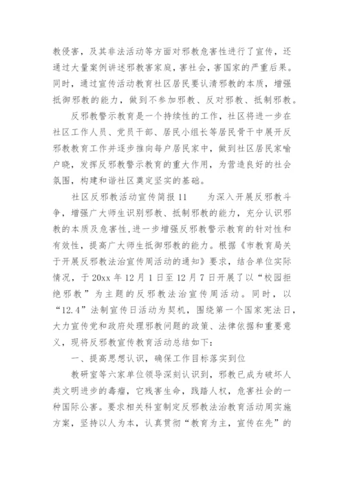 社区反邪教活动宣传简报.docx