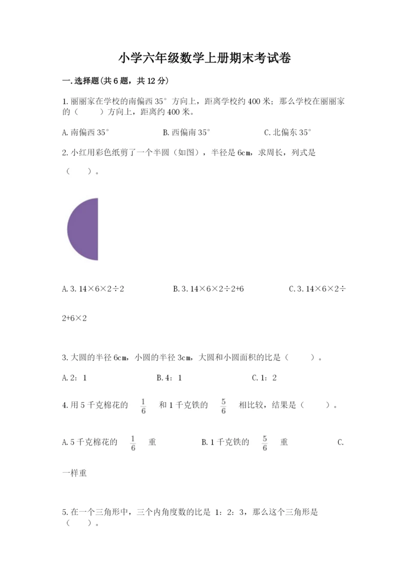 小学六年级数学上册期末考试卷及完整答案（必刷）.docx